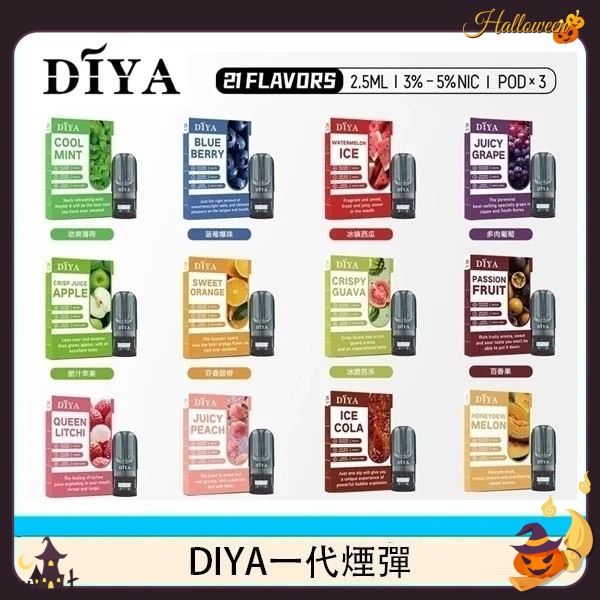 diya煙彈推薦 DIYA電子煙煙彈 3顆裝 原廠正品