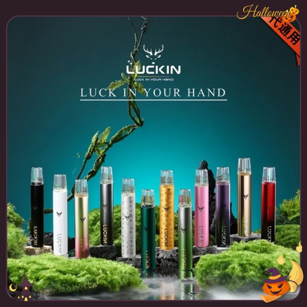 LUCKIN幸運主機 LUCKIN幸運電子煙主機  通配一代