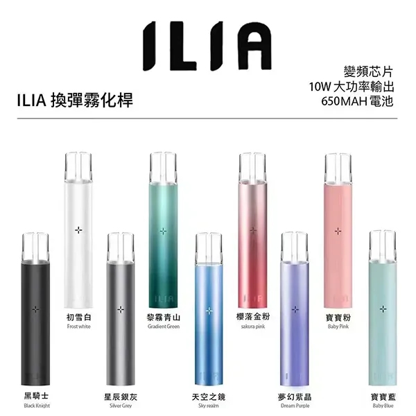 ILIA主機 ilia電子煙主機 9個顏色 通配一代煙彈